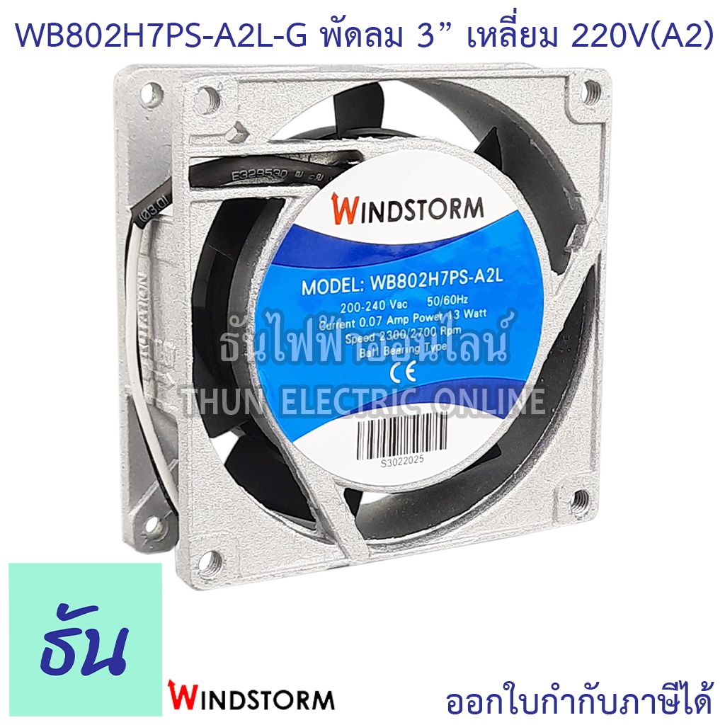 Windstorm พัดลม 3" เหลี่ยม 220V(A2) 80x80x25 รุ่น WB802H7PS-A2L-G พัดลมระบายความร้อน ธันไฟฟ้า