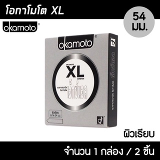 Okamoto XL ขนาด 54 มม. 1กล่อง (2ชิ้น)  ถุงยางอนามัย ใหญ่พิเศษ บางที่สุด ผิวเรียบ  ถุงยาง โอกาโมโต XL