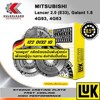 ผ้าคลัทช์ LUK MITSUBISHI LANCER 2.0 (E33), GALANT 1.8 รุ่นเครื่อง 4G93, 4G63 ขนาด 8.5 (122 0132 10)