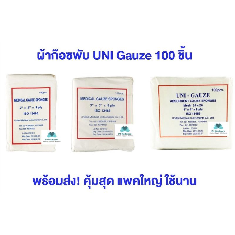 พร้อมส่ง ผ้าก๊อซปิดแผล 100 ชิ้น แบบแผ่นพับ Gauze pad ผ้าก็อตทำแผล แผ่นผ้าปิดแผล Uni Gauze 100 ชิ้น ข