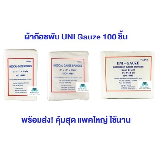 พร้อมส่ง ผ้าก๊อซปิดแผล 100 ชิ้น แบบแผ่นพับ Gauze pad ผ้าก็อตทำแผล แผ่นผ้าปิดแผล Uni Gauze 100 ชิ้น ขนาด 2x2 3x3 4x4 นิ้ว