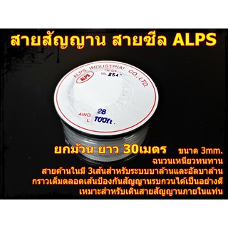 สายสัญญาน 3มม.สายซีล ALPS ป้องกันสัญญานรบกวนได้เป็นอย่างดียาว 30เมตร