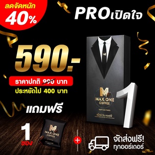 [1 กล่อง ฟรี 1 ซอง] กาแฟเสริมอาหารเฉพาะกิจสำหรับชาย  (ของแท้แน่นอน) Max one Coffee บำรุงร่างกายให้แข็งแรงอึด ทนนาน