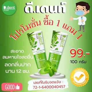 ☘️ ดีเดนท์ ยาสีฟันสมุนไพร ซื้อ 1 แถม 1 ของแท้ พร้อมส่ง ‼️