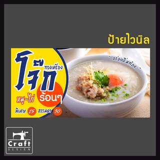 ป้ายไวนิล  โจ๊ก ขายโจ๊ก ข้าวต้ม