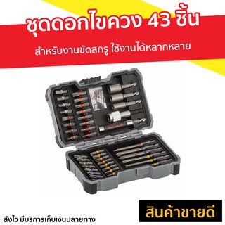 ชุดดอกไขควง 43 ชิ้น BOSCH X-LINE สำหรับงานขัดสกรู ใช้งานได้หลากหลาย - ชุดดอกสว่าน ชุดดอกสว่านรวม ดอกไขควง ดอกไขควงสว่าน