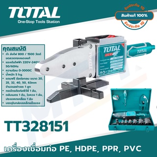 TOTAL เครื่องเชื่อมท่อ PE, HDPE, PPR รุ่น TT328151 เชื่อมท่อขนาด 20-63 มิลลิเมตร 800-1500วัตต์ (งานหนัก)