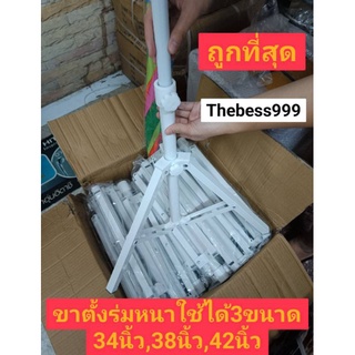 💥(ขาตั้งร่มหนา)ใช้ได้3ขนาด 34,38,42นิ้ว ,54นิ้ว💥พร้อมส่ง💥 สต๊อกจริง💥 ไม่ต้องรอนาน💥