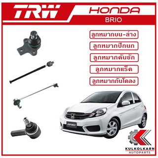 TRW ลูกหมาก สำหรับ HONDA BRIO