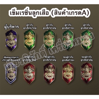 (ถูกที่สุด)เข็มเรซิ่นลูกเสือผู้บริหาร คณะกรรมการลูกเสือแห่งชาติ ลูกเสือรุ่นใหญ่ ลูกเสือวิสามัญ ลูกเสือสามัญ ลูกเสือสำรอง