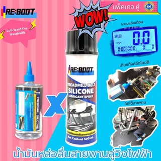 น้ำมันหล่อลื่นลู่วิ่งไฟฟ้า สเปรย์ฉีดสายพานลู่วิ่งไฟฟ้า Reboot Silicone Treadmill (500 มล.+สเปรย์) จัดส่งฟรี