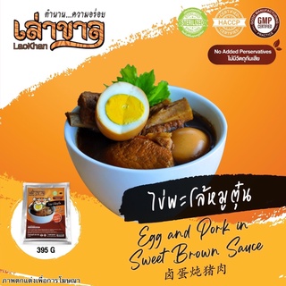 395G/PACK ไข่พะโล้หมูตุ๋น EGG AND PORK IN SWEET BROWN SAUCE 卤蛋炖猪肉