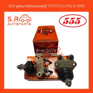 555 ลูกหมากปีกนกบนรถตู้ TOYOTA LH112 ปี 1989