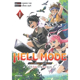 นายอินทร์ หนังสือ HELL MODE -อยากเล่นโหด ขอโหมดนรก- นักอัญเชิญคนแรก เล่ม 1 (Mg)