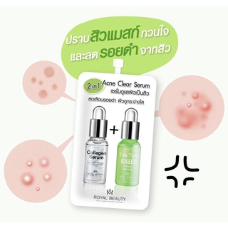 รอยัล บิวตี้ แอคเน่ เคลียร์ เซรั่ม Royal Beauty Acne Clear Serum 8 g. (1กล่อง*6ซอง)