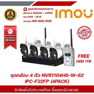 imou ชุดกล้อง 4 ตัว NVR1104HS-W-S2 +  IPC-F22P (4PACK) FREE HDD 1TB