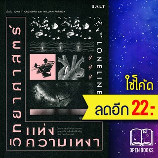 วิทยาศาสตร์แห่งความเหงา | Salt Publishing John T. Cacioppo ,William Patrick