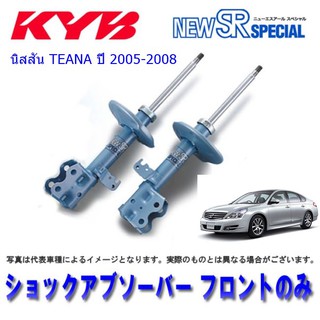 โช๊คอัพหน้าNISSAN (นิสสัน)TEANA (เทียน่า)ปี2005-2008(1คู่)/KYB