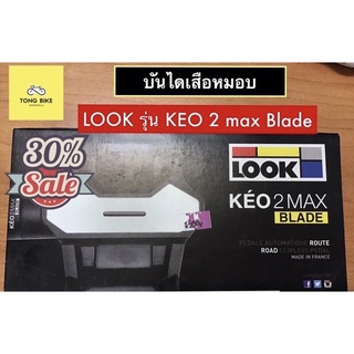 🔥บันไดจักรยานเสือหมอบ LOOK รุ่น KEO 2 max Blade พร้อมคลีท