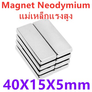 1ชิ้น แม่เหล็กแรงดึงดูดสูง 40x15x5มิล สี่เหลี่ยม 40*15*5มิล Magnet Neodymium 40x15x5mm แม่เหล็กแรงสูง 40*15*5mm