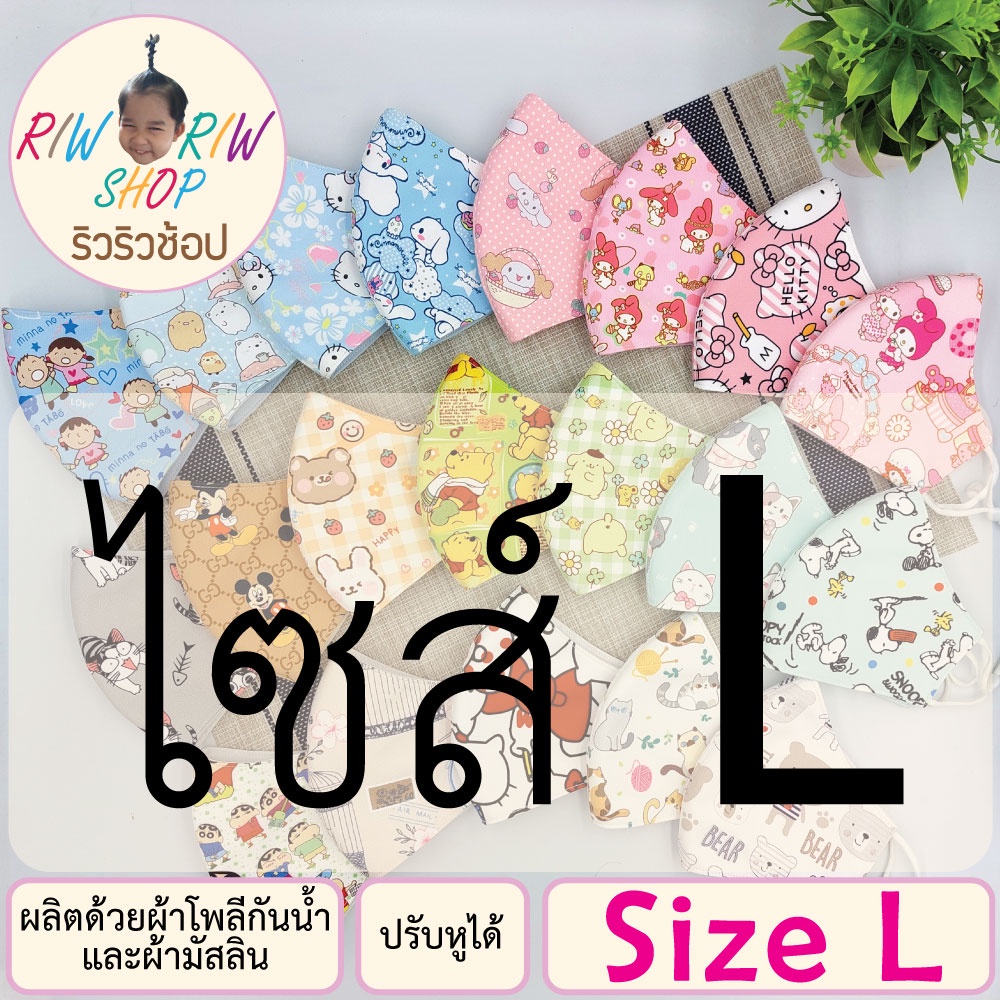 ไซส์ L หน้ากากผ้าโพลีกันน้ำ 3ชั้น ลายการ์ตูนน่ารักๆ เด็กและผู้ใหญ่ ผ้าเนื้อนิ่ม ซักแล้วไม่ยับ ปรับหูได้ (ไซส์อื่นในร้าน)