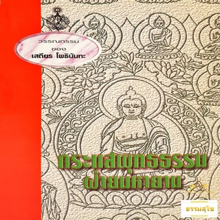 กระแสพุทธธรรมฝ่ายมหายาน : รวมข้อเขียนและคำสอน อาจารย์เสถียร โพธินันทะ