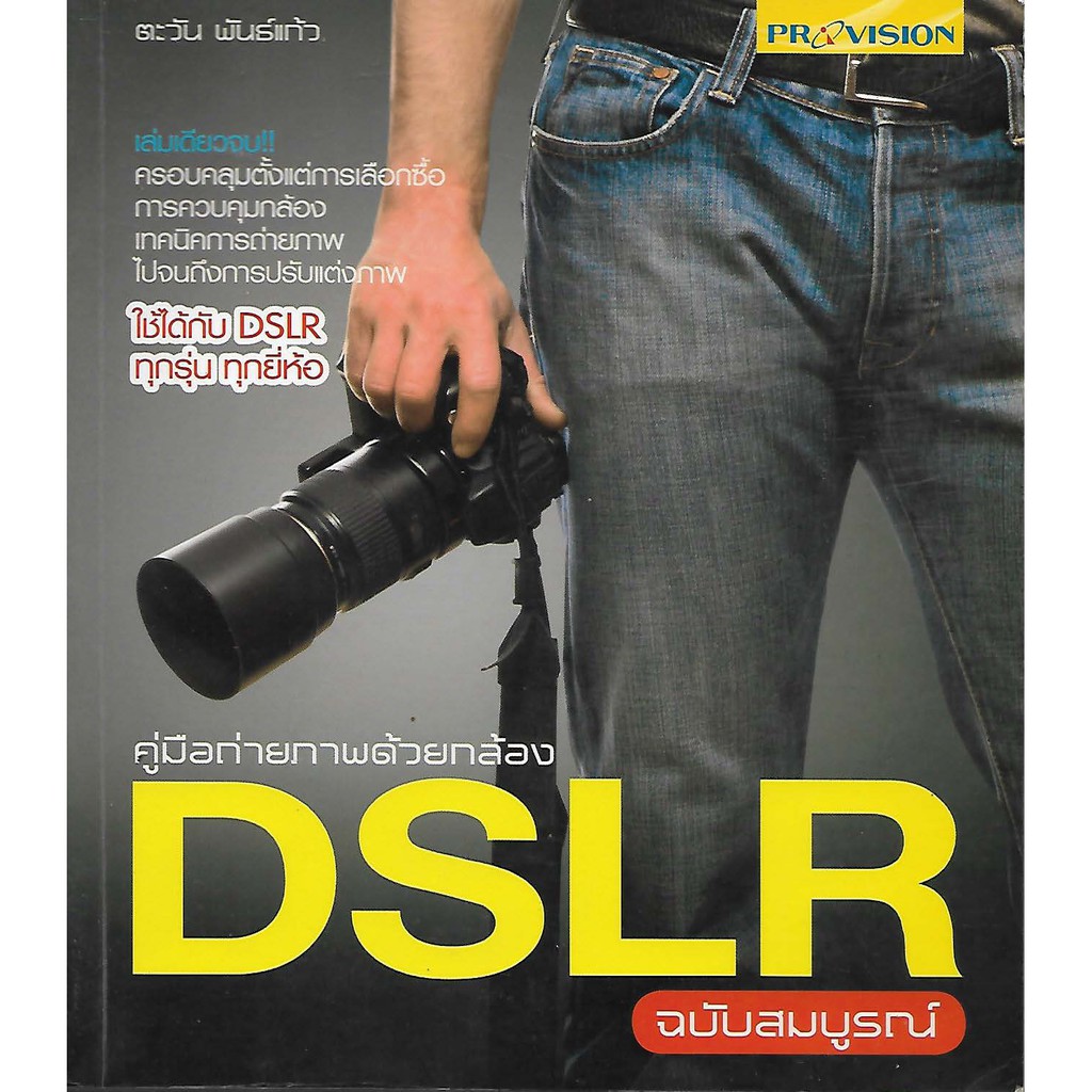 คู่มือถ่ายภาพด้วยกล้อง DSLR ฉบับสมบูรณ์ **หนังสือมือสอง**
