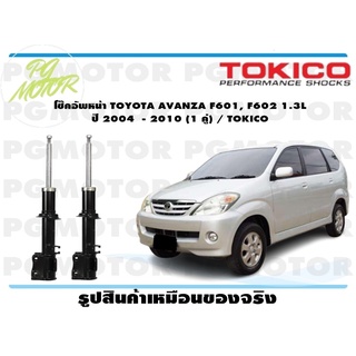 โช๊คอัพหน้า TOYOTA AVANZA F601, F602 1.3L ปี 2004 - 2010 (1 คู่) / TOKICO