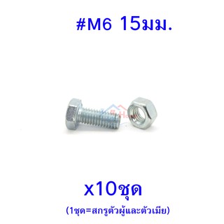 สกรูหัวหกเหลี่ยมเกลียวตลอด ตัวผู้และตัวเมีย เบอร์ #M6 ขนาด 15มม. (จำนวน 10ชุด)