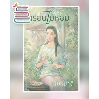 เรือนไม้หอม / เนียรปาตี / หนังสือใหม่