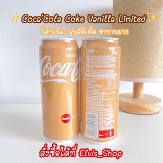‼️ใหม่✨ Coke Vanilla โค้กรสวนิลา ขนาด 320 ML รุ่นลิมิเต็ด Limited ✨