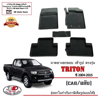 ผ้ายางปูพื้นรถ ยกขอบ ตรงรุ่น Mitsubishi Triton 2008-2015 (แคบ) A/T,M/T พรมยางปูพื้น  ถาดยางปูพื้น