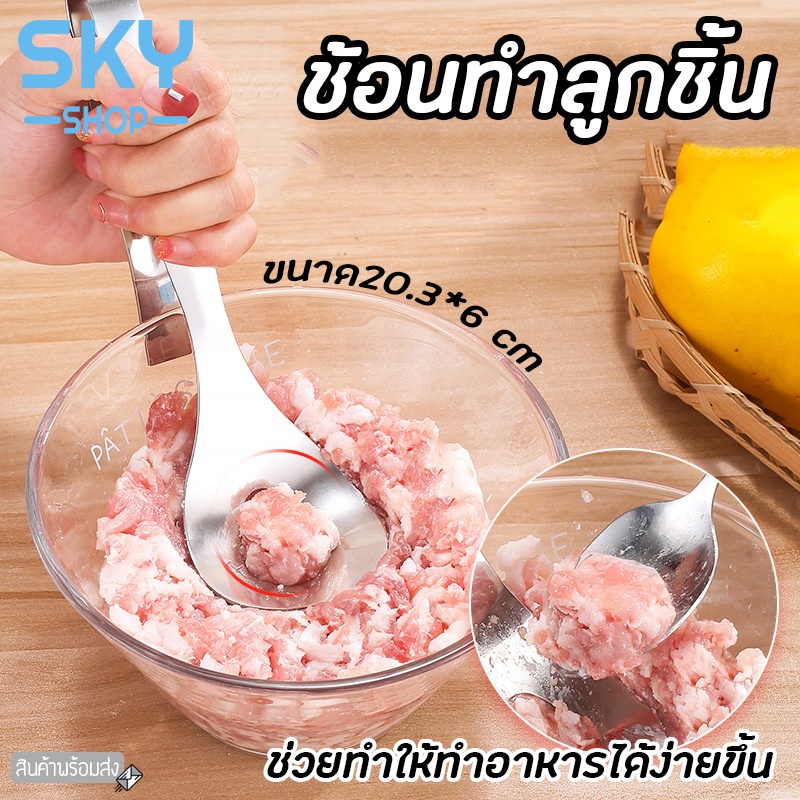 SKY ที่ทำลูกชิ้น ช้อนทำลูกชิ้น ขนาด 20.3*6 cm อุปกรณ์ทำลูกชิ้น ช่วยปั้นหมูป็นก้อนได้เร็วขึ้น ช้อนกดลูกชิ้น ช้อนกด