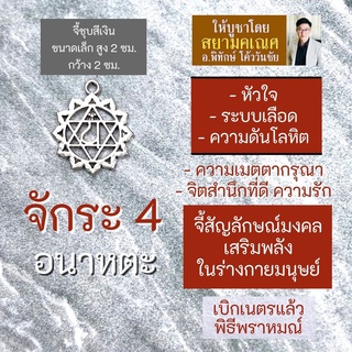 จักระที่ 4 อนาหตะ จี้ห้อยคอ เครื่องหมายจักระมงคล รหัส HC-904 พลังจักรวาล สวมใส่เพื่อเสริมดวง โดย สยามคเณศ สุขภาพแข็งแรง