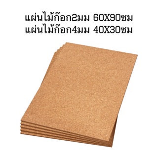 แผ่นไม้ก๊อก2มม 60x90ซม/แผ่นไม้ก๊อก4มม 40x30ซม