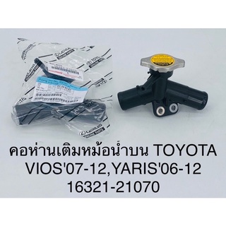 คอห่านเติมหม้อน้ำบน Toyota vios 07-12 , yaris06-12