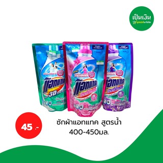 แพคคู่ถูกกว่า แอทแทค ลิขวิด ซักผ้า สูตรน้ำ 400-450ml