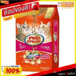 PETZFRIEND เพ็ทส์เฟรนด์ รสปลาทูน่า อาหารแมว ขนาด 3.0/3.5kg เพ็ดเฟรน เพ็ทเฟรน เพดเฟรน รสทูน่า TUNA CAT FOOD