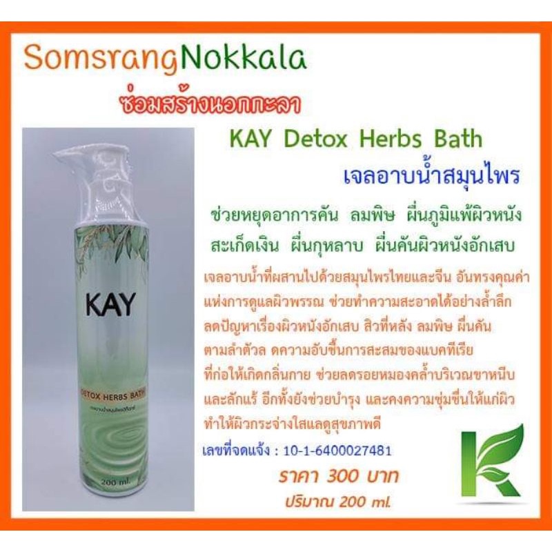 กายดีท็อกซ์เฮิร์บบาธ Kay Detox Herbs Bath /เจลอาบน้ำสมุนไพร ที่ช่วยลดปัญหาเรื่องผิวหนัง คัน ผดผื่น ลมพิษ