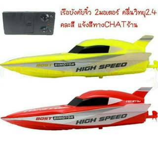 เรือบังคับราคา340บาท