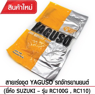 สายเร่งชุด YAGUSO รถจักรยานยนต์ (ยี่ห้อ SUZUKI – รุ่น RC100G , RC110)