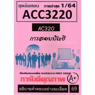 ชีทราม ชุดข้อสอบ ACC3220 (AC320) การสอบบัญชี #First group