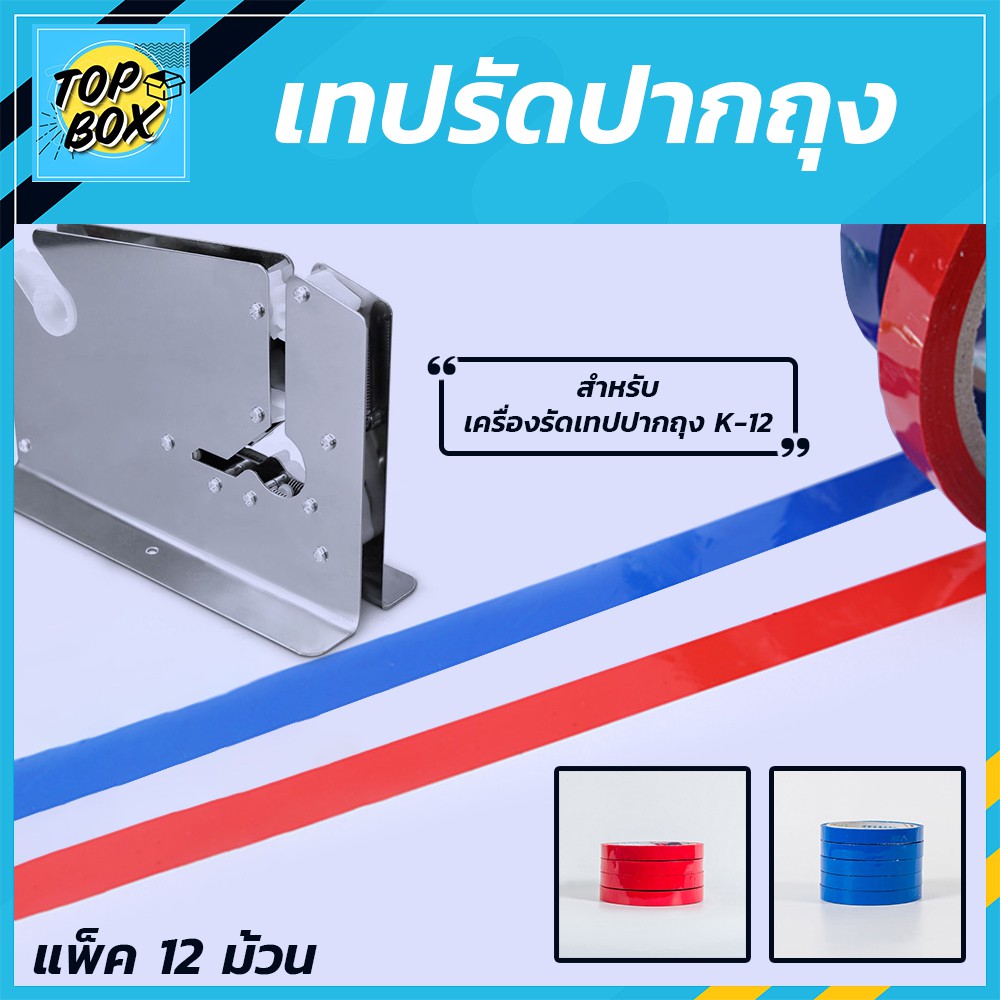 เทปสำหรับเครื่องรัดเทปปากถุง กว้าง 1.20 ซม. (แพ็ค 12) ยาว 3,000 ซม. เทปรัดปากถุง เทปรัดผัก ที่รัดปากถุง หลุยส์เทป(คละสี)