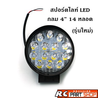 ไฟสปอร์ตไลท์ LED กลม 4" 14 เม็ด ติดรถยนต์ (12V/24V) แสงสีขาว 42W