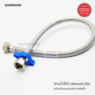 DONMARK สายน้ำดีถัก สแตนเลสถัก สำหรับอ่างล้างหน้า อ่างล้างจาน ชักโครก รุ่น DM