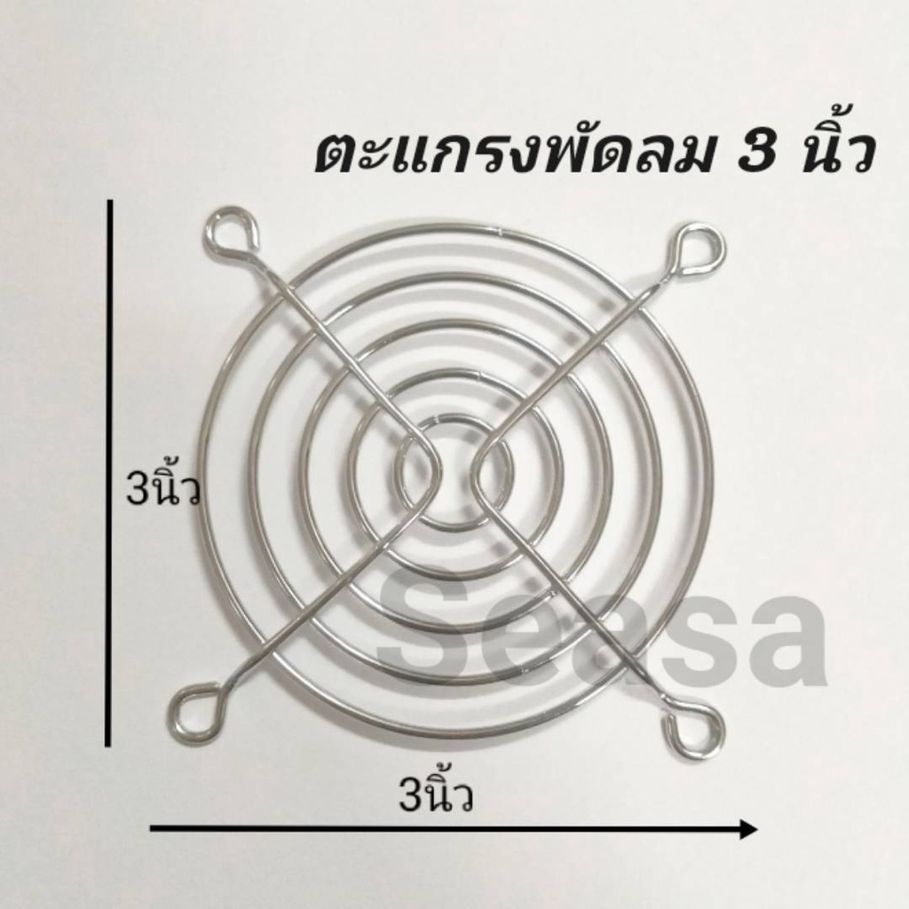 ตะแกรงเหล็ก พัดลมระบายความร้อน ขนาด 3 นิ้ว