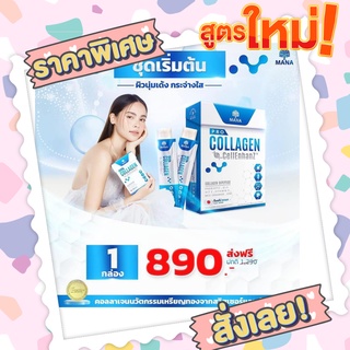 MANACollagen Stick คอลลาเจนญาญ่า Mana Pro-Collagen คอลลาเจนผิวใส มานาโปรคอลลาเจน บำรุงผิว ชะลอวัย เสริมภูมิคุ้มกัน ส่งฟร