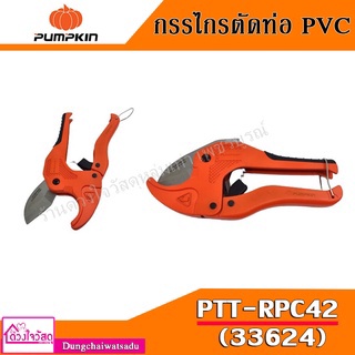 PUMPKIN กรรไกรตัดท่อ PVC รุ่น PTT-RPC42 (33624)