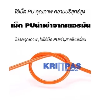 สายลม สายลมพียู สายPU อย่างดี ราคาต่อ 1 เมตร ออกใบกำกับภาษีได้