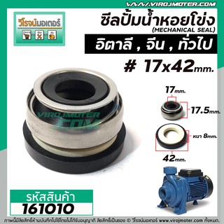 ซีลปั๊มน้ำหอยโข่ง อิตาลี จีน 2 HP  #17 x 42 mm. ( แมคคานิคอล ซีล) #mechanical seal pump #161010